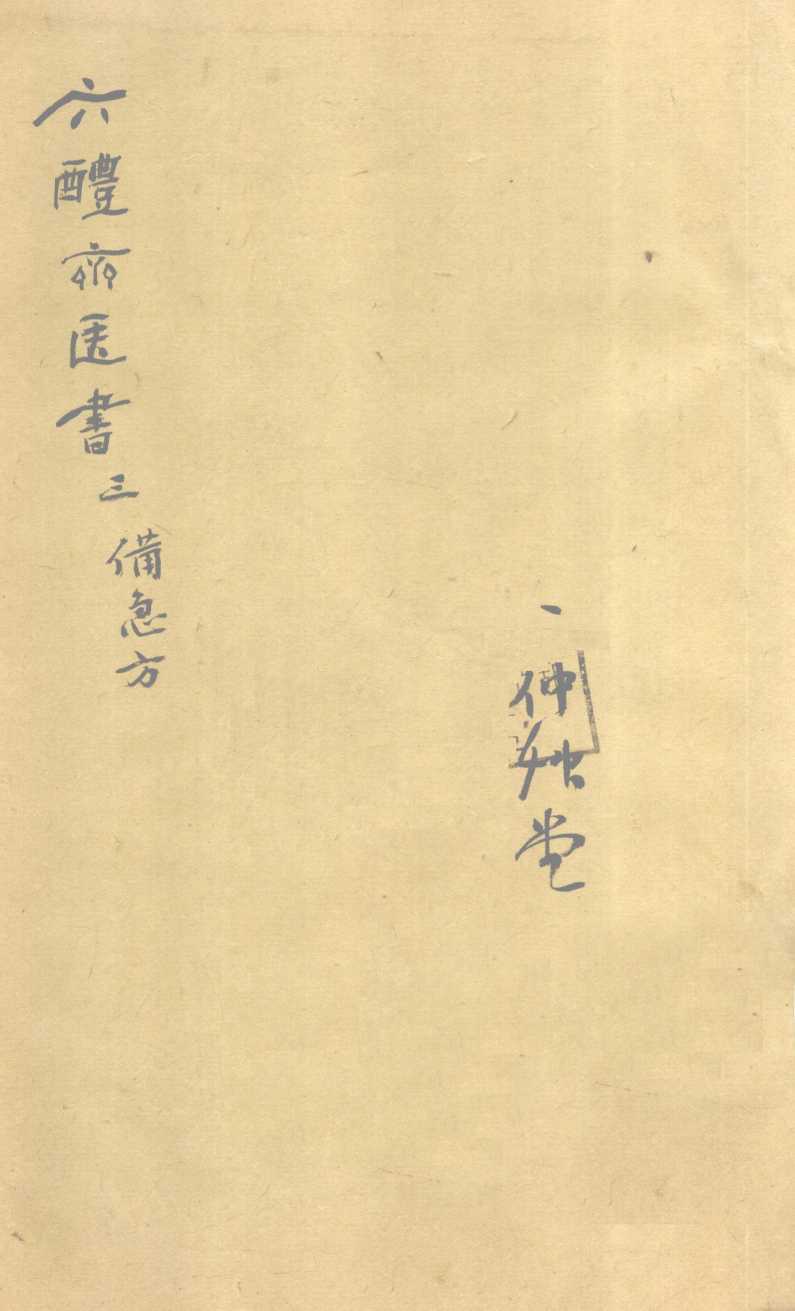 葛仙翁肘后备急方  卷3